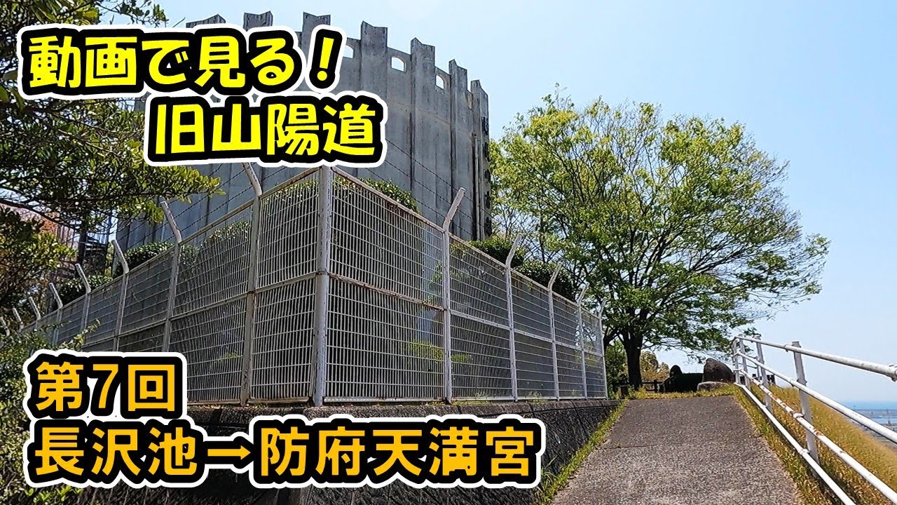 【旧山陽道】Part.7 山口市鋳銭司（長沢池）～防府市松崎町（防府天満宮）