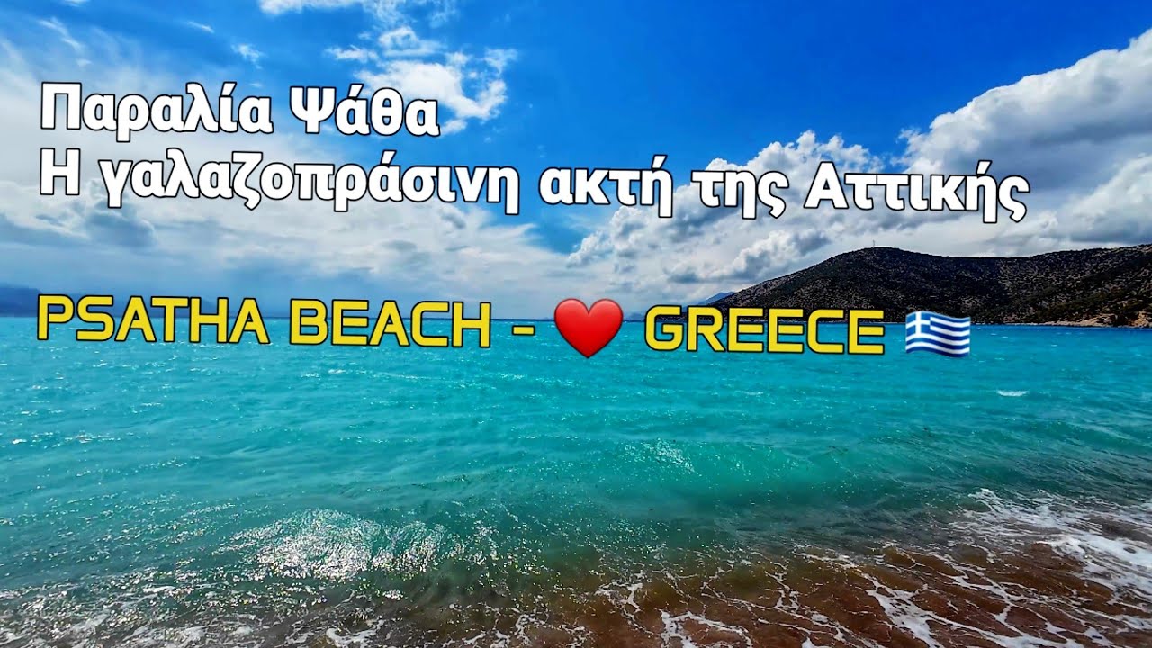 Παραλία Ψάθα - Αλεποχορι 🏖. PSATHA BEACH , ALEPOCHORI - GREECE 🇬🇷 @Diversity_gr