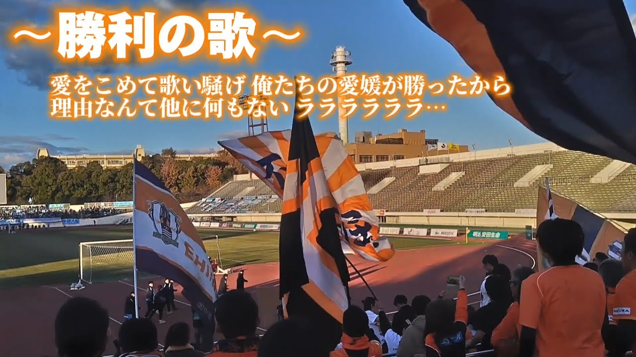 【㊗️J3圧倒優勝！】愛媛FC チャント集 in万博 (2023.12.2)-J3最終節