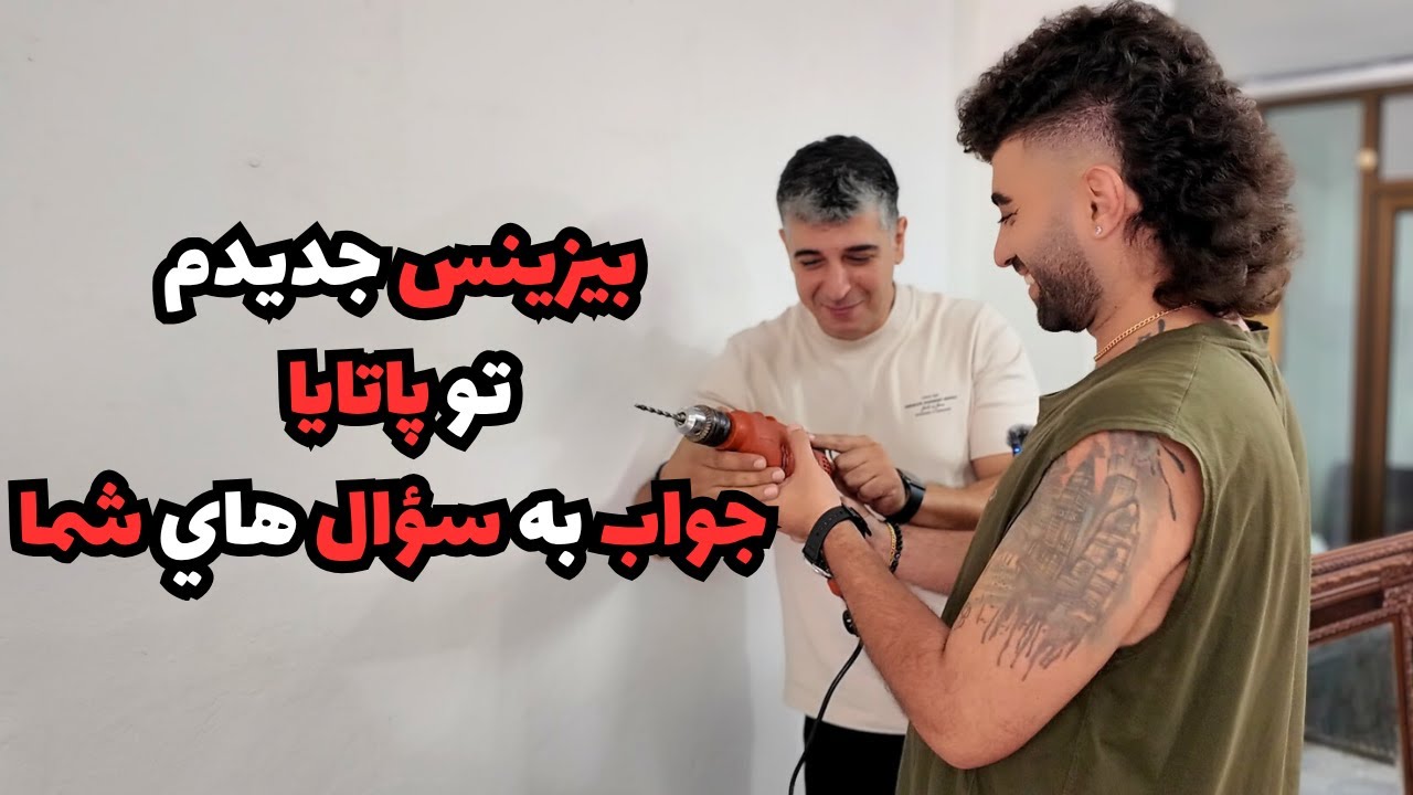 بيزينس جديدم تو پاتايا! 🤩( جواب به سؤال هاي شما)