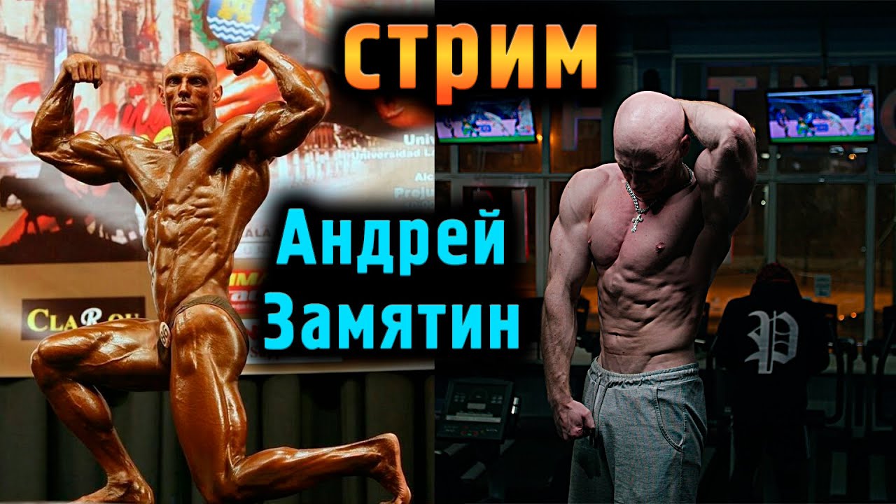 СТРИМ с Андреем Замятиным: Сушка, химия, стимуляторы, креатин, слив воды, масса