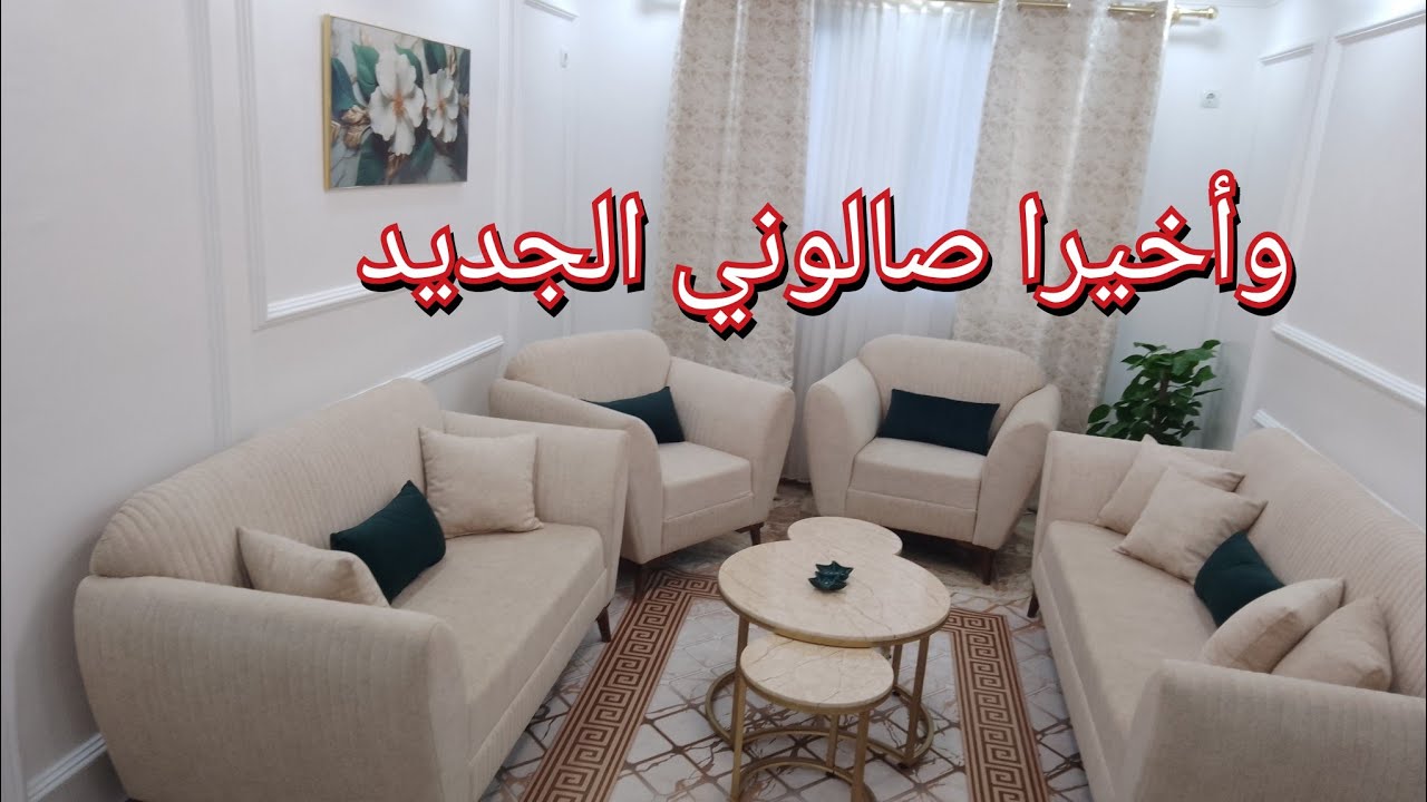 جولة في صالوني الجديد 💥 تحضيرات رمضان 2026💯ياحليل الزوالي الحالة ماهيش تعجب 😱ديكور بابسط الامكانيات