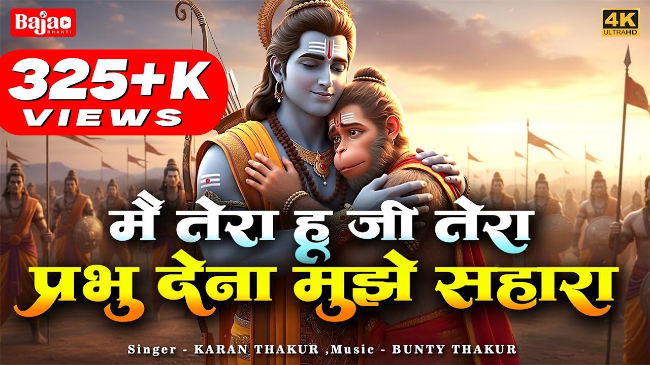1 Hour Non Stop मैं तेरा हूँ जी तेरा प्रभु देना मुझे सहारा | Ram Bhajan | Ram Dhun | Ram Naam Jap |