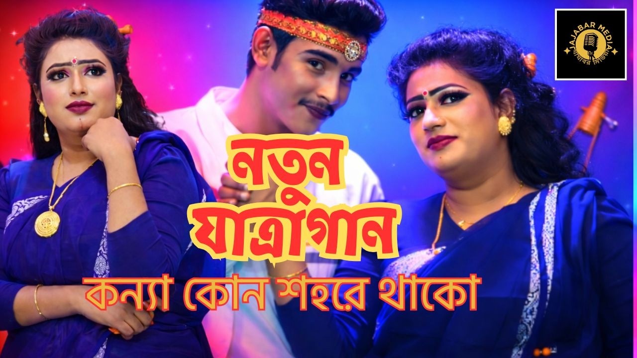 কোন শহরে থাকো কন্যা কোন শহরে ঘর । নতুন যাত্রাগান ২০২৬ । নায়ক শান্ত ও নায়িকা বৃষ্টি।