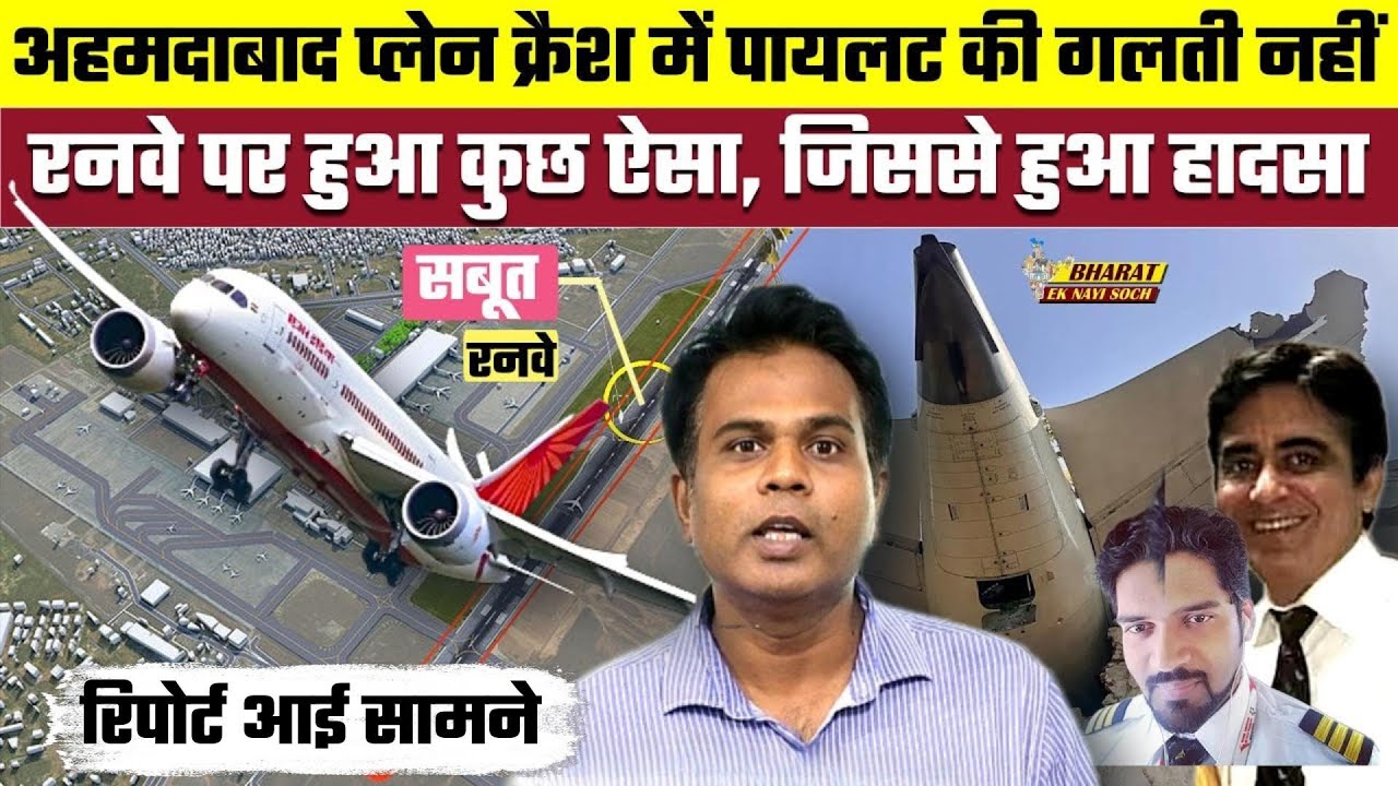 Ahmedabad Plane Crash में पायलट की गलती नहीं, Runway पर हुआ तो कुछ अजीब, Bharat Ek Nayi Soch