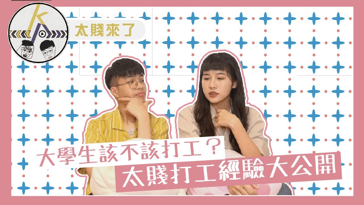 大學生該不該打工？太賤打工經驗大公開！｜kkk,Kpop｜太賤來了