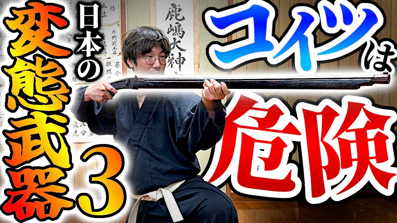 日本の変態武器がヤバい！実物を見ながら解説！戦国武士や忍者が使った秘密兵器が登場！#剣術武術シリーズ