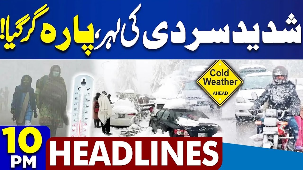Iran-America Tension | Heavy Snowfall In Pakistan | US‑Iran War Alert | 10PM Dunya News Headlines