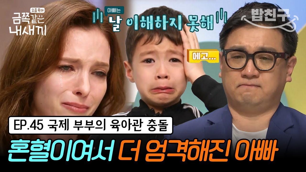 [#밥친구] (금쪽이 45회 풀버전) 