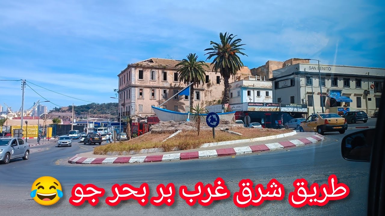 من عيون ترك وهران إلى مدينة سيدي بلعباس 🚦🚖🚋🚂🚄🚢🚤🚀🛶⛵⛴️🚍🚔😂👍 طريق شرق غرب بر بحر جو 😂