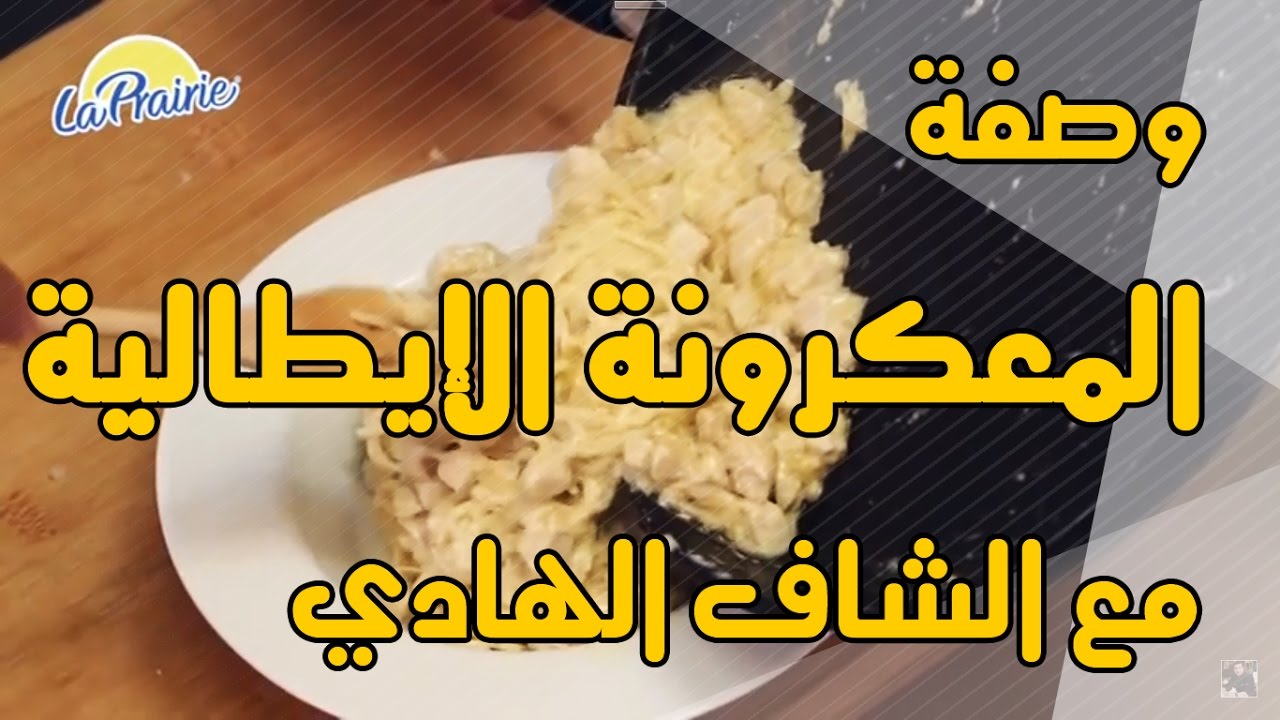 Chhiwate Chef El Hadi : Macaroni &agrave; l'italienne وصفة المعكرونة الإيطالية