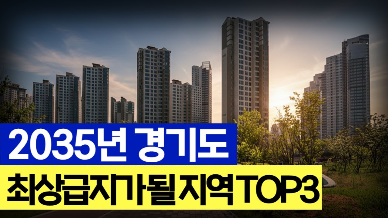 10년 후 최상급지로 천지개벽 할 경기 지역 순위 TOP3