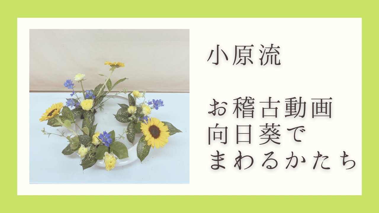 【お稽古動画】向日葵でまわるかたち