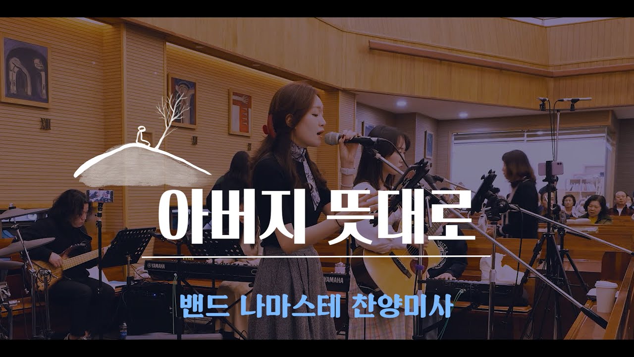 [생활성가]아버지 뜻대로-밴드 나마스테 가톨릭 찬양공동체(4k live rec)