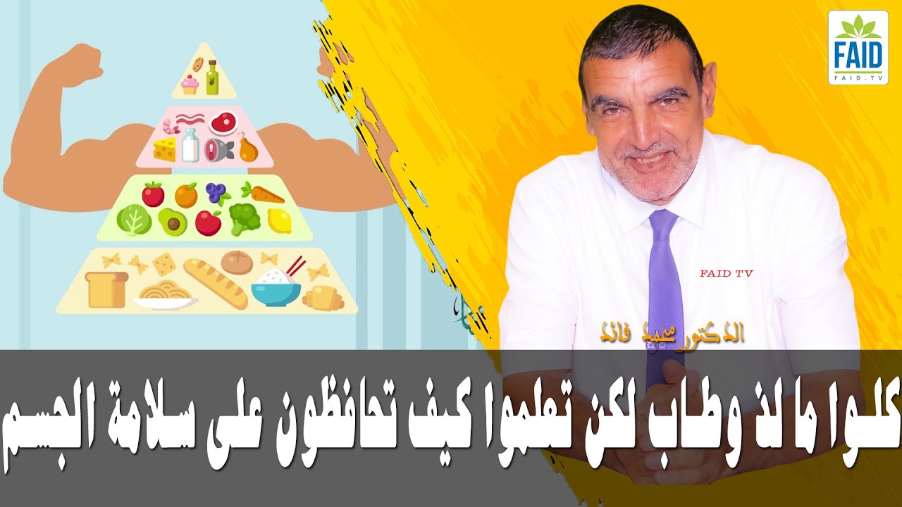 كلوا ما لذ وطاب لكن تعلموا كيف تحافظون على سلامة الجسم | الدكتور الفايد