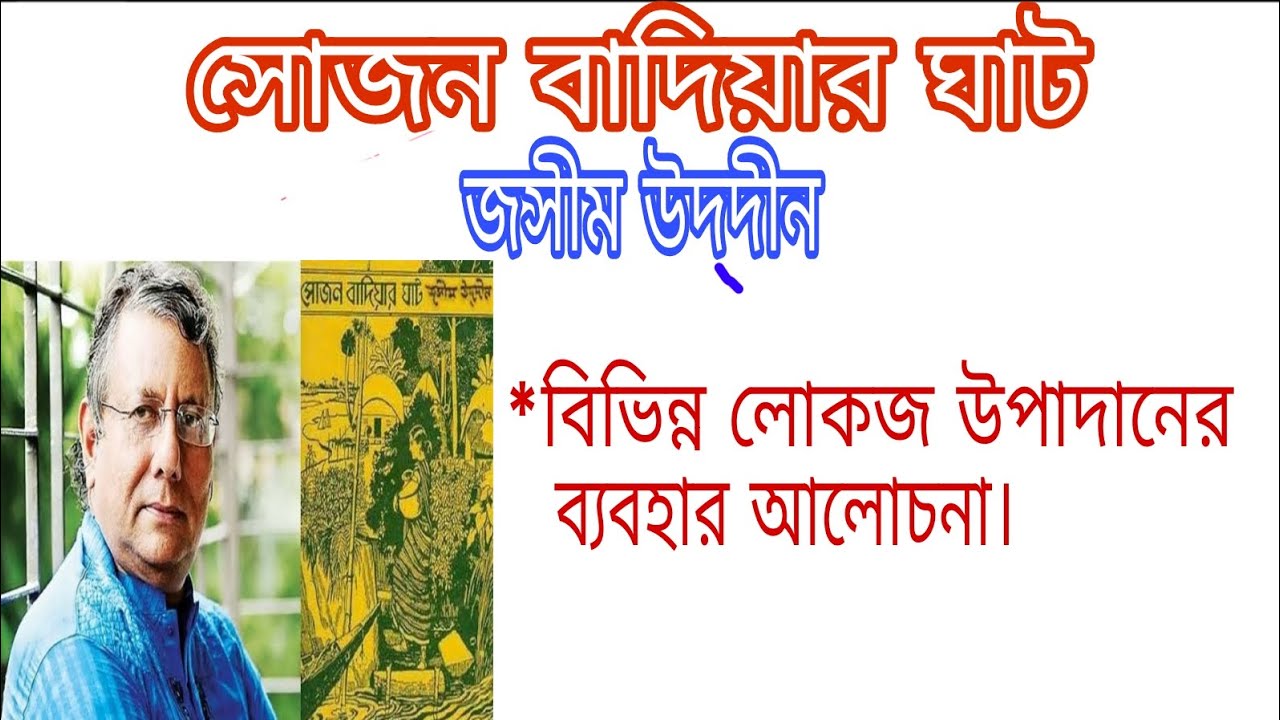 সোজন বাদিয়ার ঘাট জসীম উদদীন। লোকজ উপাদান আলোচনা
