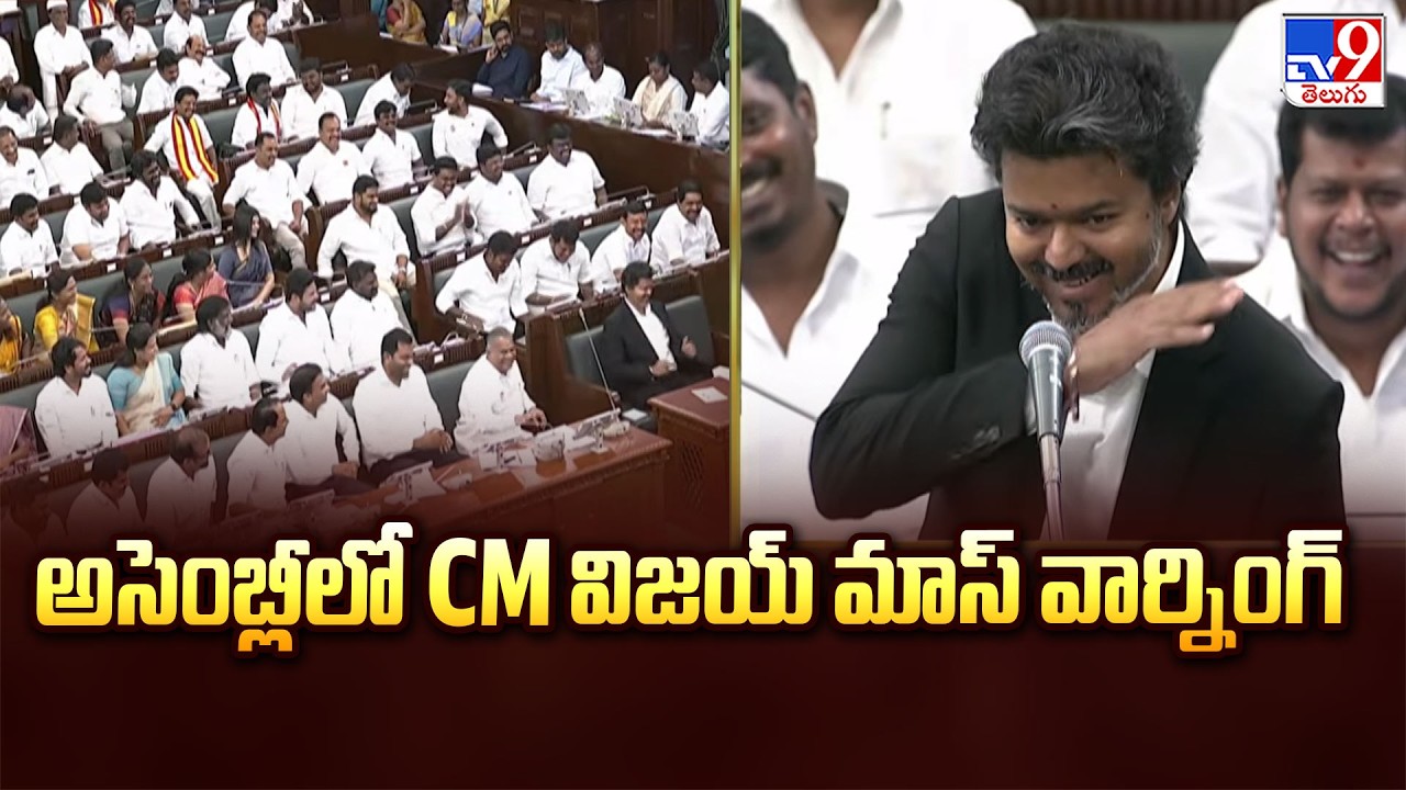 CM Vijay Mass Warning In Tamilnadu Assembly | అసెంబ్లీలో CM విజయ్ మాస్ వార్నింగ్ - TV9