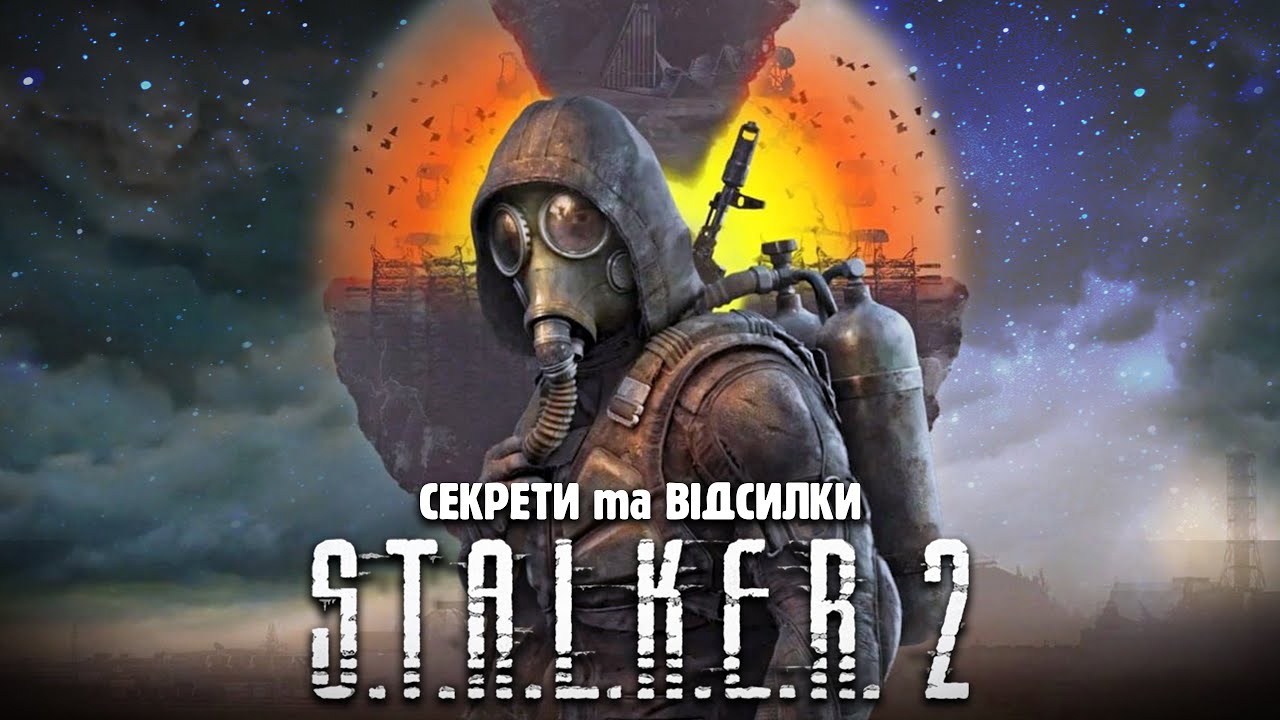 Найкращі СЕКРЕТИ та ВІДСИЛКИ у СТАЛКЕР 2 [STALKER 2 Easter Eggs]