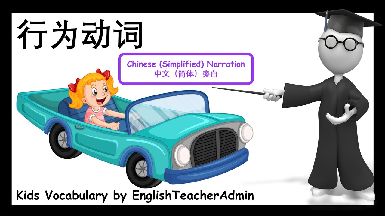 Action Verbs - 行为动词 (Simplified Chinese Narration)