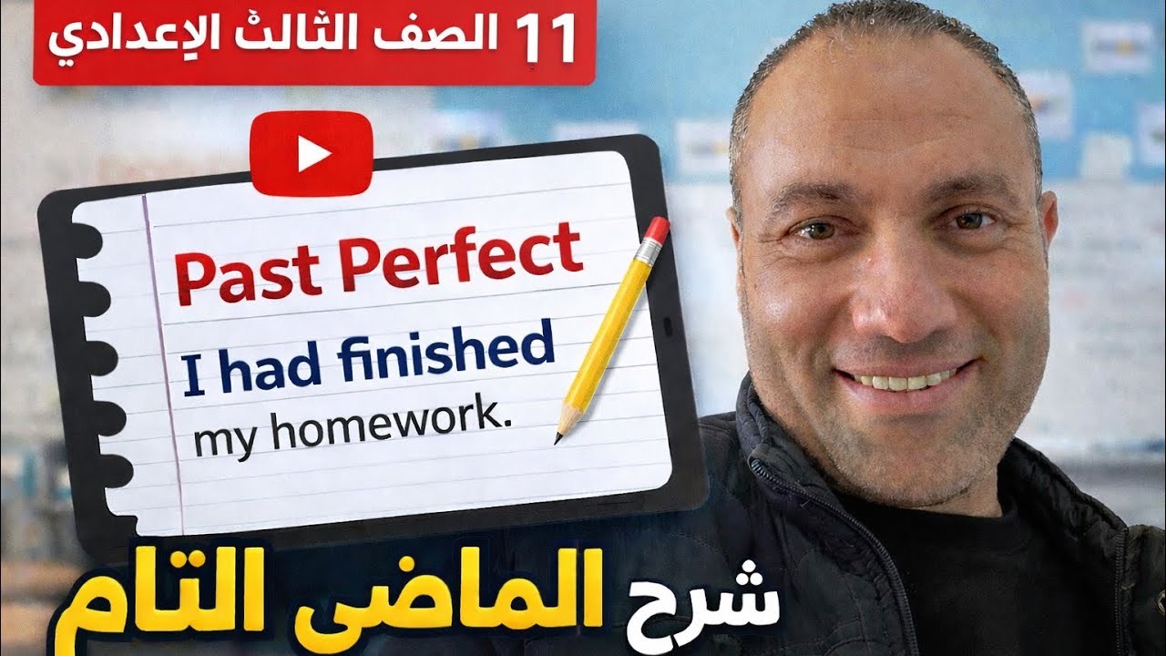 الطريقة السحرية لفهم الماضي التام 🔥٣ع الوحده 11