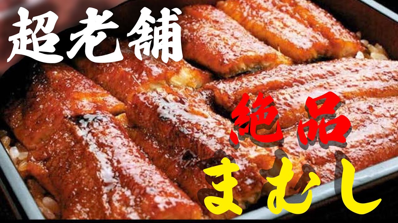 【創業300年】うなぎマニアお薦めの大阪鰻。八代将軍 吉宗が愛した老舗店。