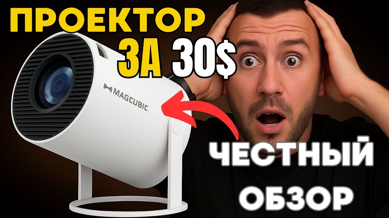 Обзор Magcubic HY300 Pro – лучший дешевый китайский проектор?