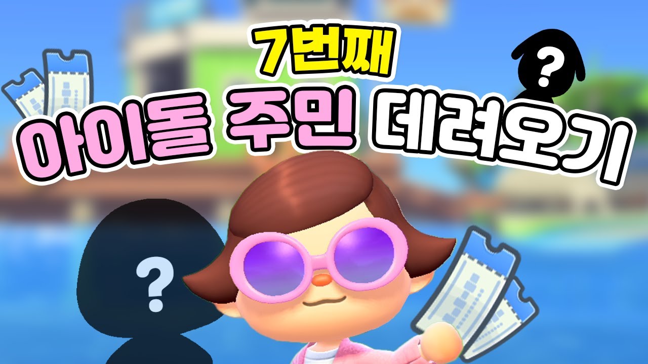 마일섬에서 만난 7번째 아이돌 주민✨ 운명의 선택은&hellip;?