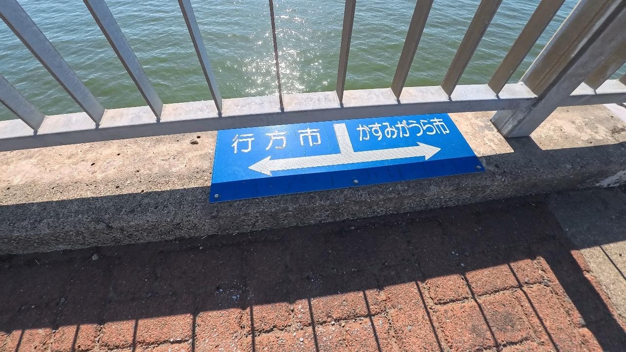 【霞ヶ浦大橋】を往復してみた（2026/03/08）