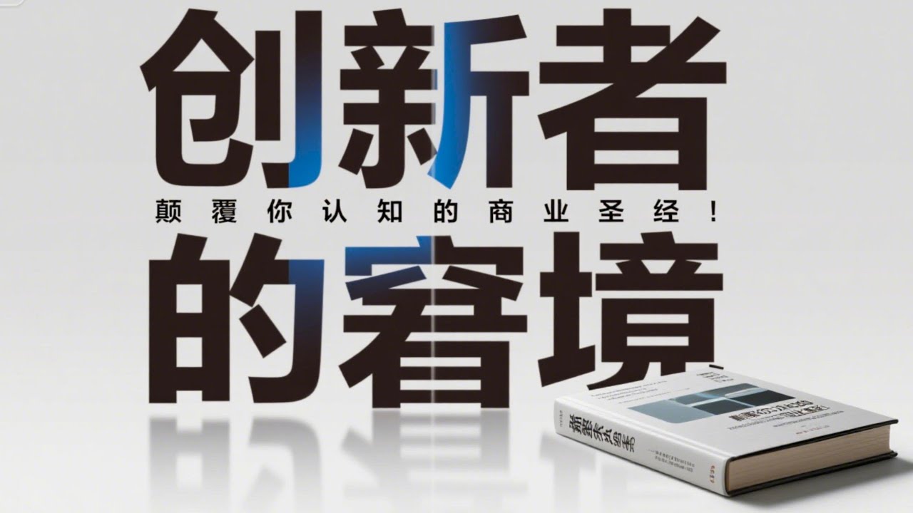 颠覆你认知的商业圣经！《创新者的窘境》，看懂的公司都成了下一个巨头！