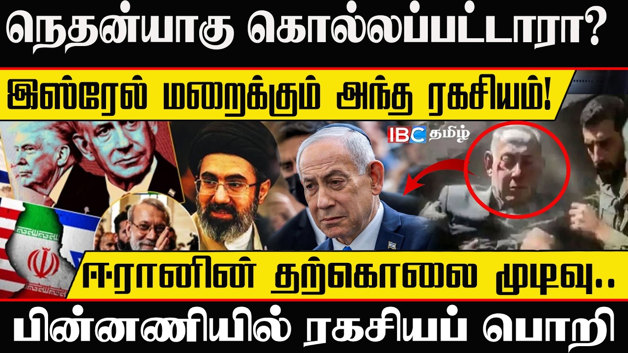 🔴 நெதன்யாகு கொல்லப்பட்டாரா? இஸ்ரேல் மறைக்கும் அந்த ரகசியம்! ஈரானின் தற்கொலை முடிவு.#iranwar2026