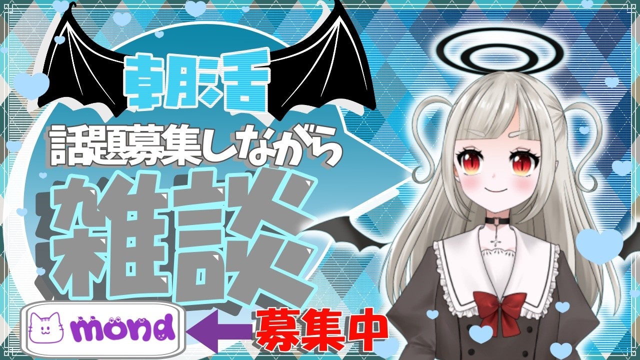 【雑談】朝活ゆるっとおはよう☀おはなしタイム【質問ある？】