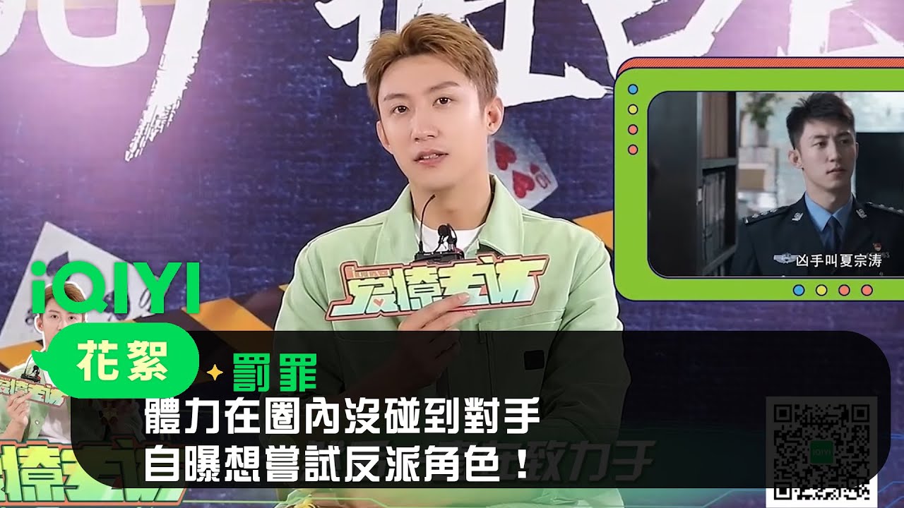 《罰罪》花絮：爱撩专访 x 黄景瑜：體力在圈內沒碰到對手 自曝想嘗試反派角色！| 愛奇藝