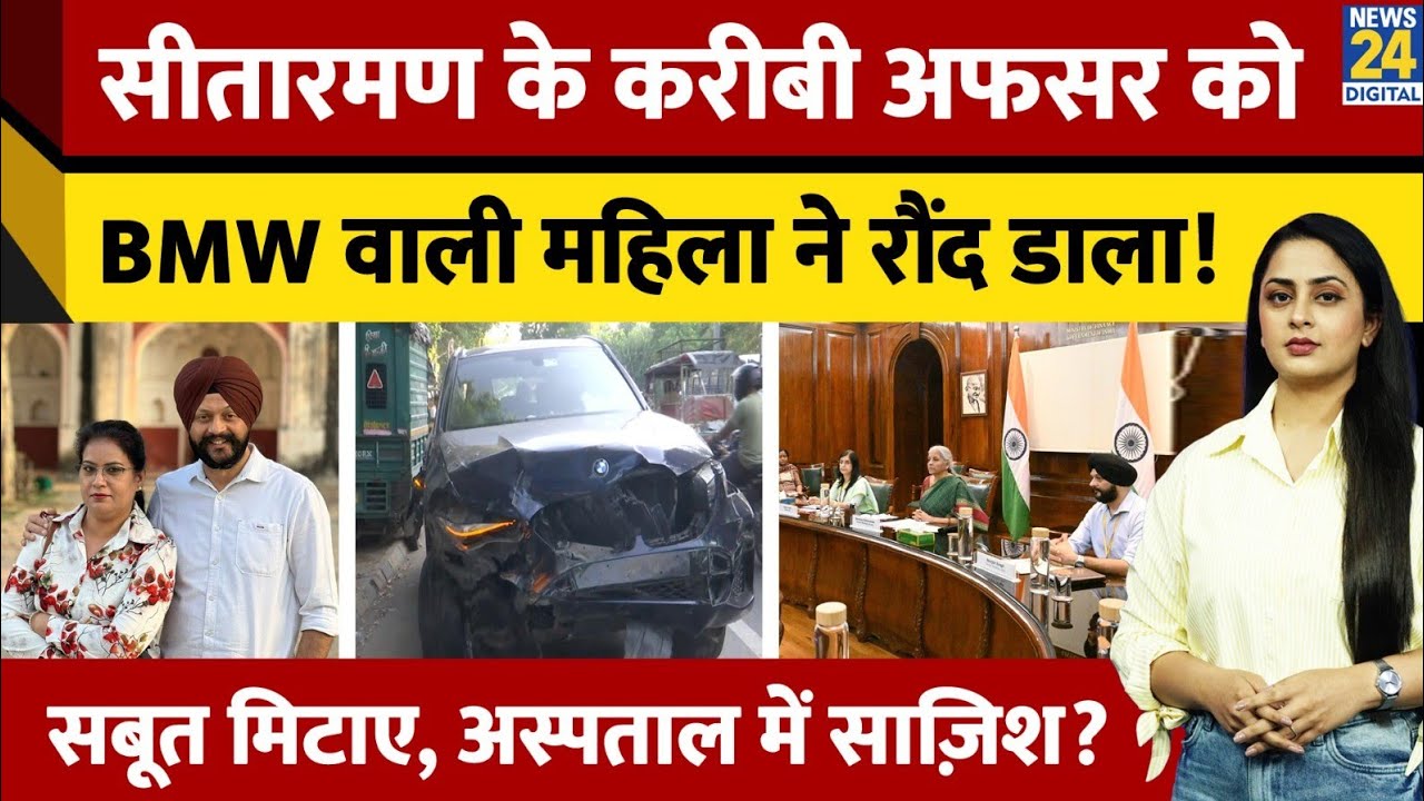 BMW Accident: How did Navjot Singh's accident happen? Why was he admitted 20 km away? | Finance Ministry