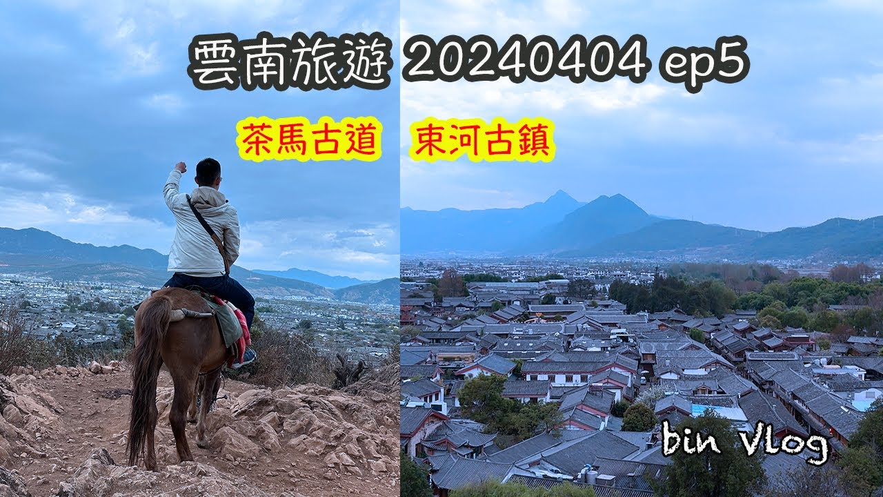 雲南旅遊ep5 | 麗江｜束河古鎮 | 騎馬 | 臘排骨 | 酒吧 | 麗江古城 | 大陸旅遊 |  bin vlog | 20240404 | 雲南12日遊