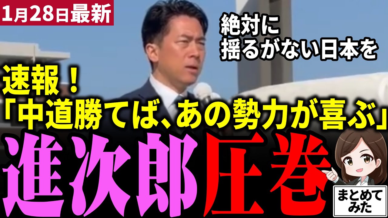 【高市衆院選最新】小泉進次郎が中道圧倒！「負ければあの勢力が喜ぶぞ!!」と中国らに釘をさす演説で自民党支持有権者らに訴える！防衛大臣として初めての衆院選で圧巻の演説！【勝手に論評】