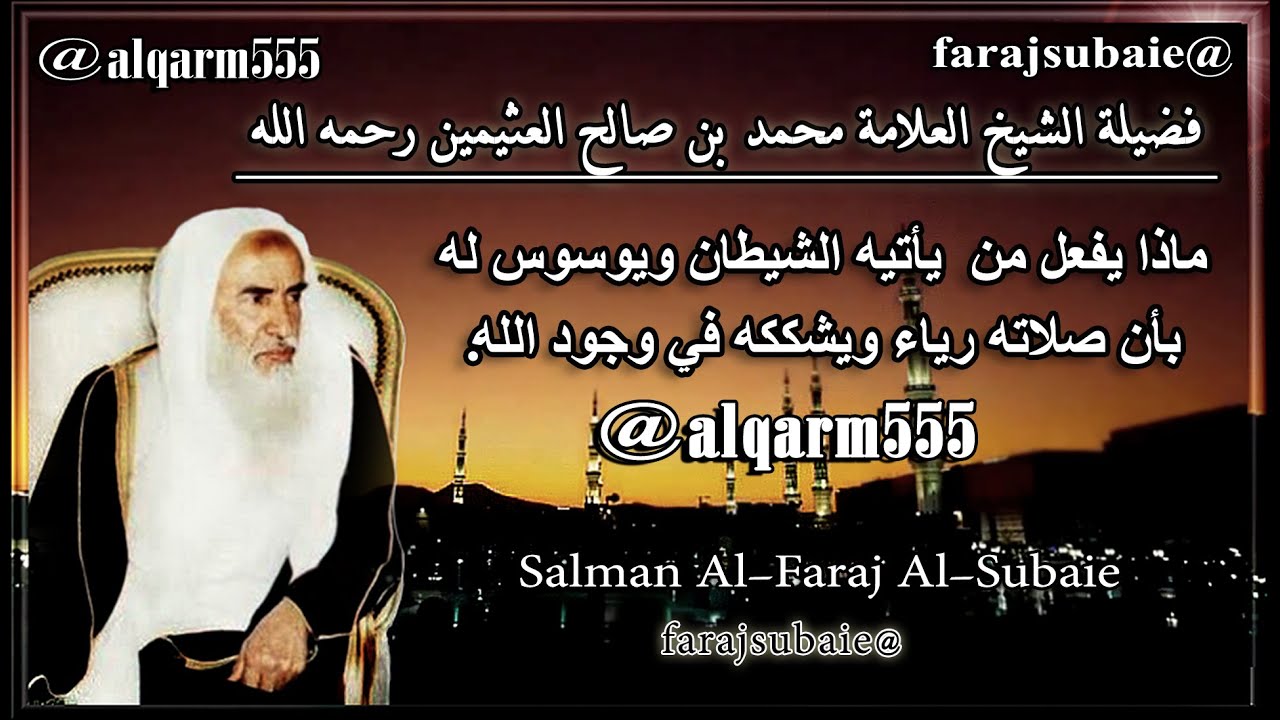 ماذا يفعل من يأتيه الشيطان ويوسوس له بأن صلاته رياء ويشككه في وجود الله