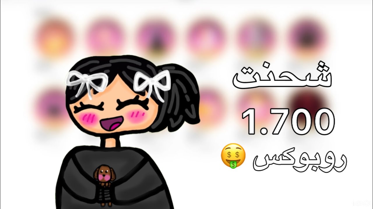شحنت ١٧٠٠ روبوكس 🤑! .
