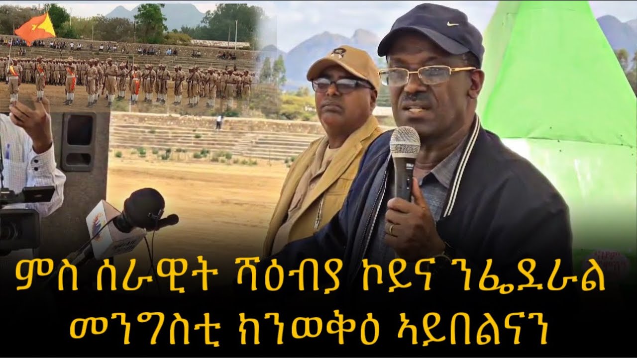 🛑 ሕዚ እዉን ኣብ ኲናት ኣለና ኣጀንዳ ኣይተቐይሩና  ጀነራል ምግበይ ሃይለ