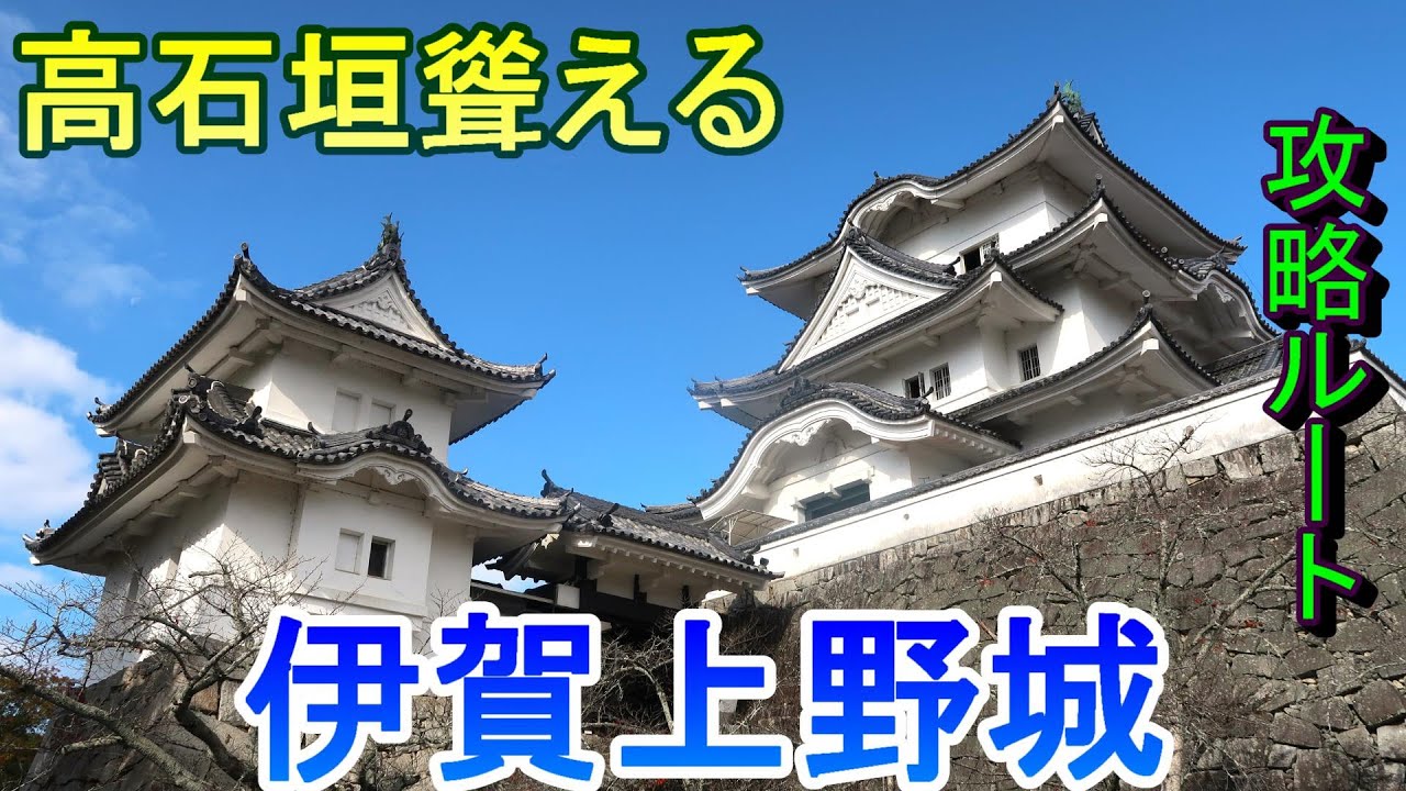 【城めぐり】高石垣聳える　伊賀上野城　三重県【攻略ルート】