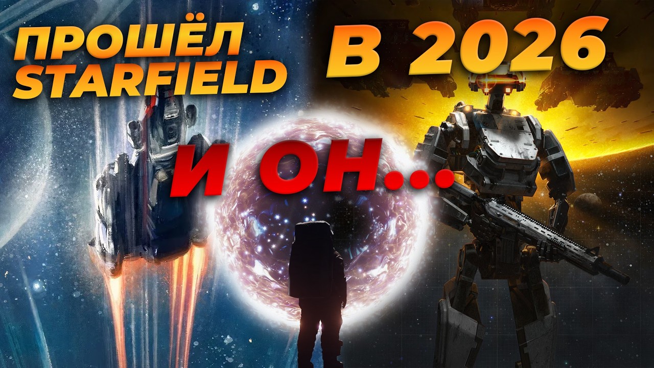 СТОИТ ЛИ ИГРАТЬ В STARFIELD В 2026