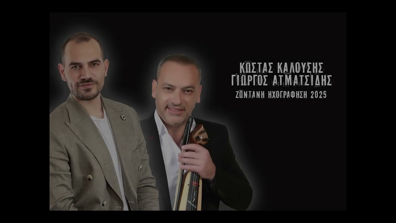 &Kappa;ώ&sigma;&tau;&alpha;&sigmaf; &Kappa;&alpha;&lambda;&omicron;ύ&sigma;&eta;&sigmaf; - &Gamma;&iota;ώ&rho;&gamma;&omicron;&sigmaf; &Alpha;&tau;&mu;&alpha;&tau;&sigma;ί&delta;&eta;&sigmaf; &Zeta;&Omega;&Nu;&Tau;&Alpha;&Nu;&Eta; &Eta;&Chi;&Omicron;&Gamma;&Rho;&Alpha;&Phi;&Eta;&Sigma;&Eta; 2025