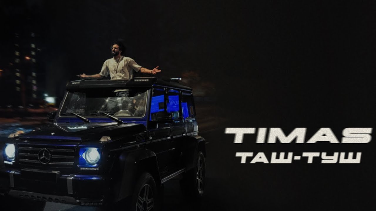 TIMAS - ТАШ-ТУШ