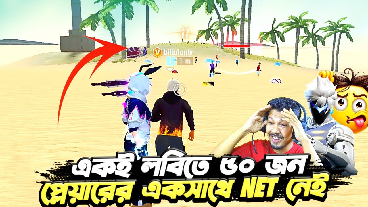 Billo আর আমি Rank Push করতে গিয়ে দেখি LOBBY এর 50 প্লেয়ার Glitch খাওয়া 💀
