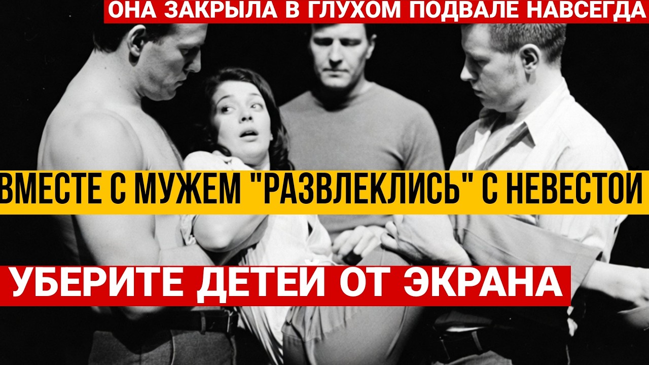 ЖЕНИХ СМОТРЕЛ И НАСЛАЖДАЛСЯ, ПОКА ДРУЖКИ ДЕЛАЛИ ЭТО С НЕВЕСТОЙ. НО ОНА ОТОМСТИЛА, ЗАПЕРЕВ НАВСЕГДА..