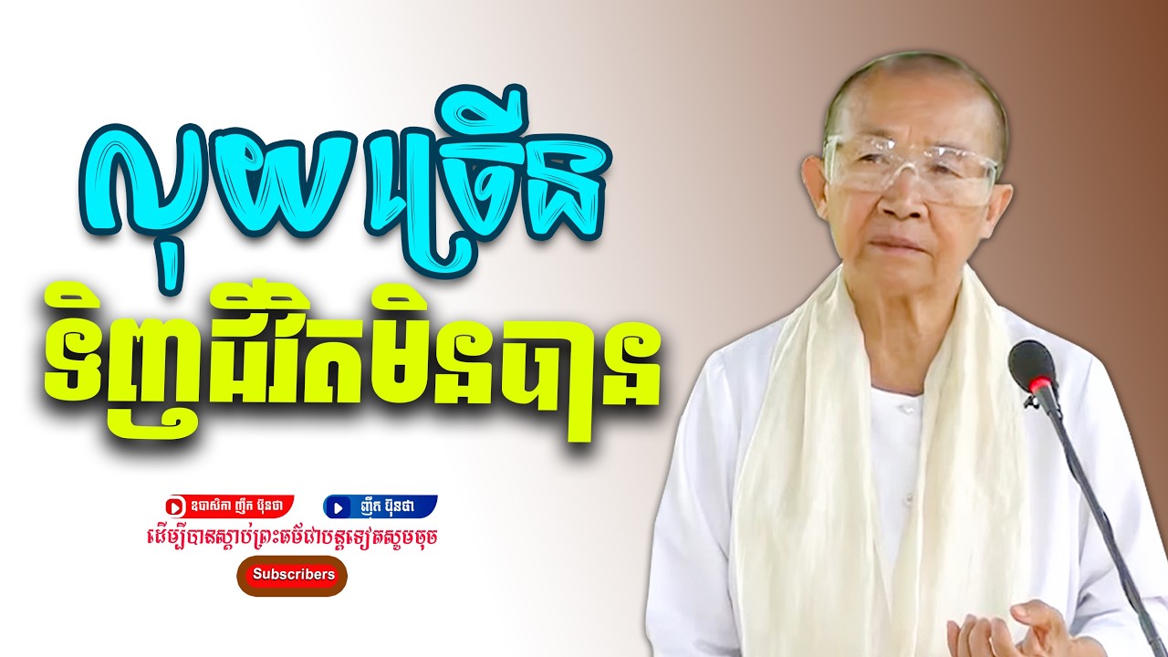 លុយច្រើនមិនអាចទីជីវិតបាន,ធម្មទានដោយ​ ឧបាសិកា ញឹក ប៊ុនថា