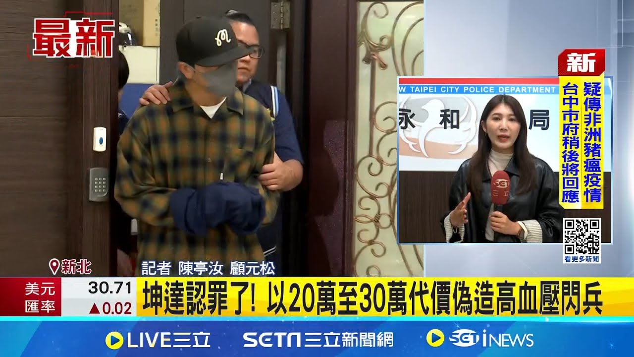 坤達認罪了! 以20萬至30萬代價偽造高血壓閃兵 坤達聞訊訂機票返台面對錯誤 TORO陪飛相伴｜記者 陳亭汝 顧元松│新聞一把抓20251022│三立新聞台
