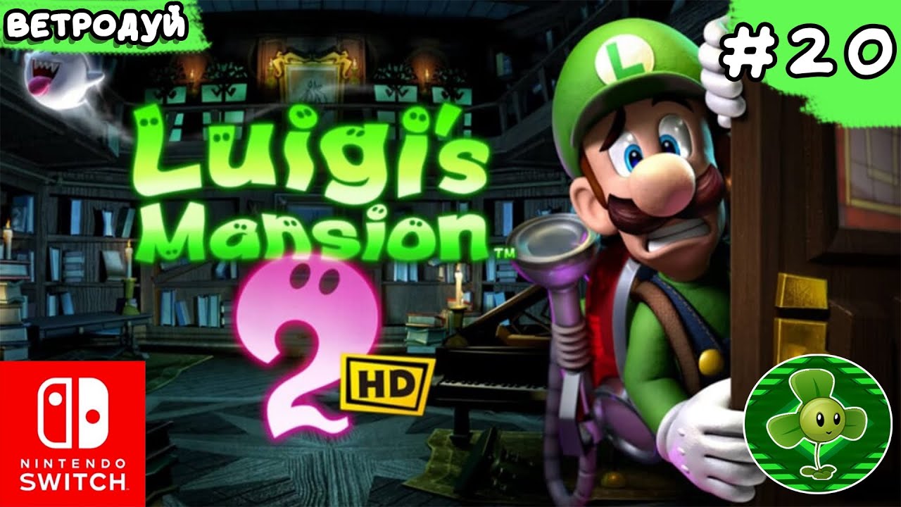Башня кошмаров. Luigi's mansion 2 HD. Прохождение #20 | Switch