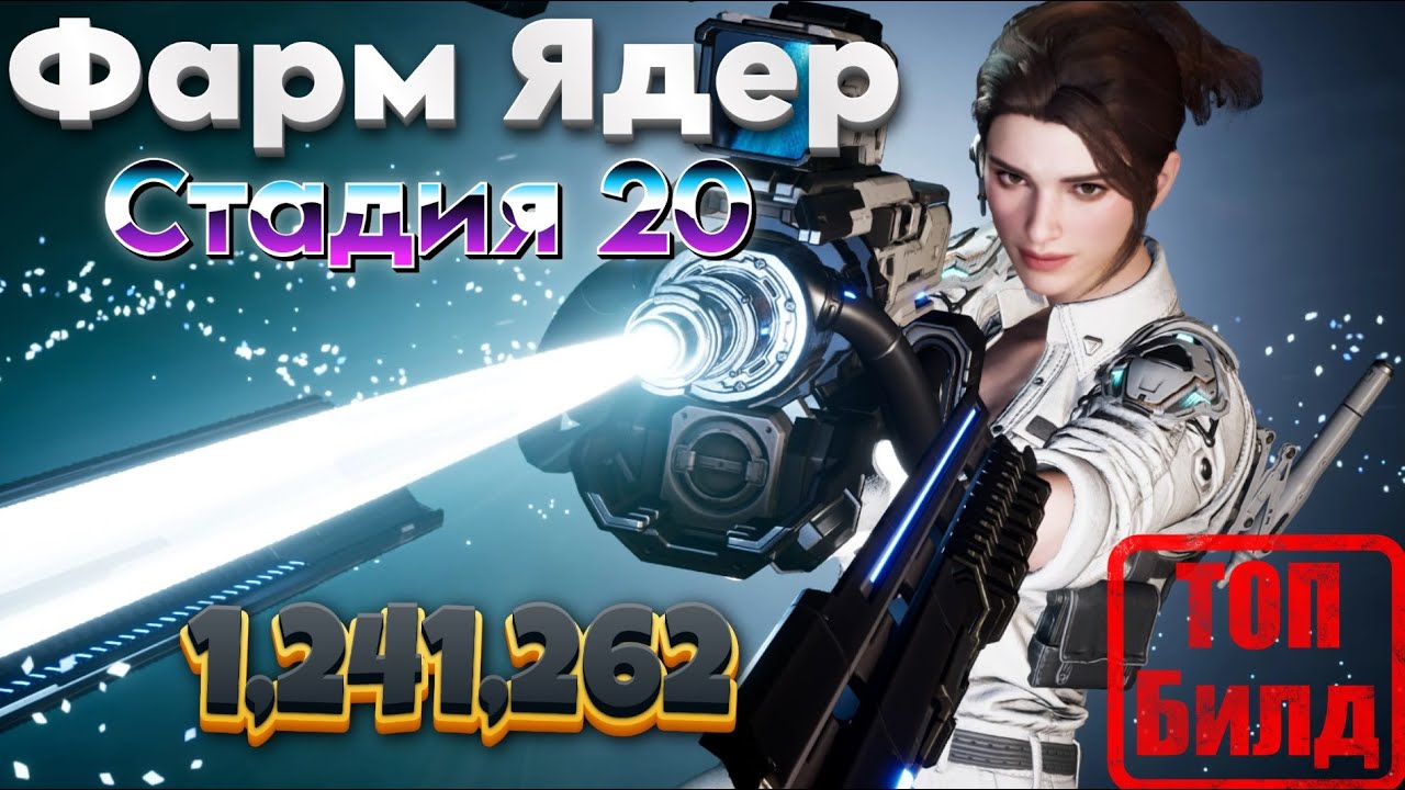 ТОП Фарм ядер - стадия 20 -The First Descendant