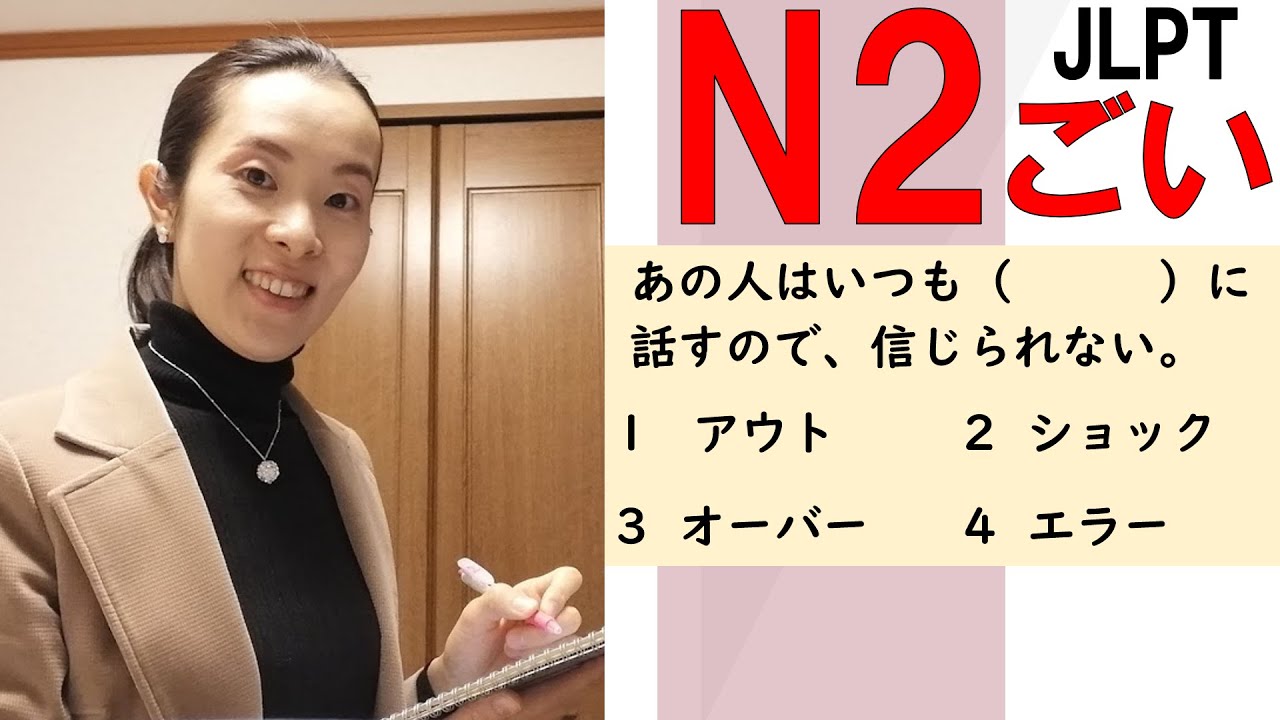 JLPT N2【ごい Vocabulary 語彙】#1 practice questions　練習問題