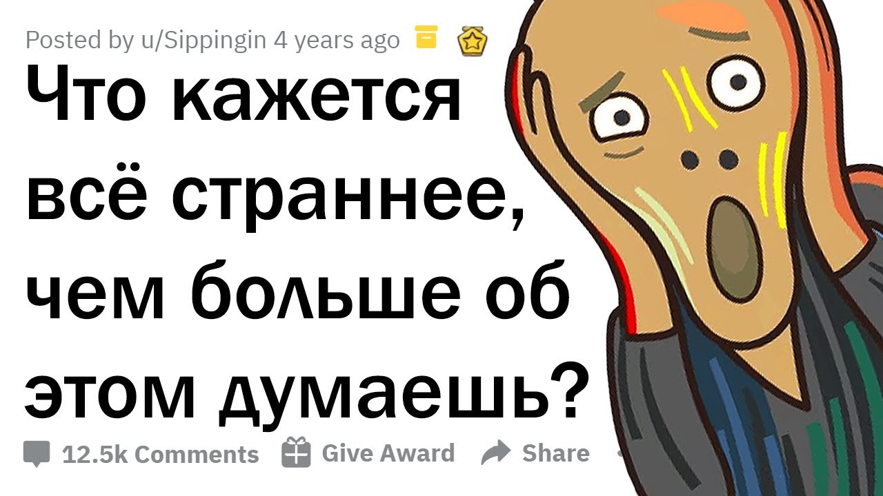 КАКАЯ МЫСЛЬ СТАНОВИТСЯ ВСЁ СТРАННЕЕ, ЧЕМ БОЛЬШЕ О НЕЙ ДУМАЕШЬ? 🤯